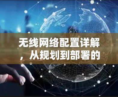 无线网络配置详解，从规划到部署的完整指南