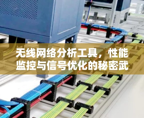 无线网络分析工具，性能监控与信号优化的秘密武器