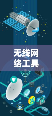 无线网络工具合集，助力通信工程高效解决方案