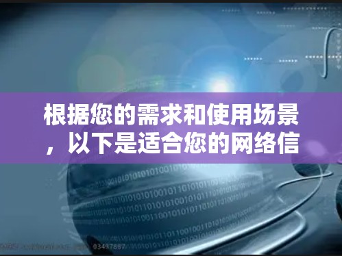 根据您的需求和使用场景，以下是适合您的网络信号检测工具的推荐和使用方法