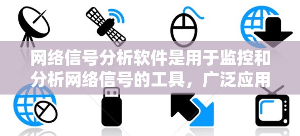 网络信号分析软件是用于监控和分析网络信号的工具，广泛应用于调试、优化和研究网络通信系统。以下是关于网络信号分析软件的详细分析，帮助您选择合适的工具