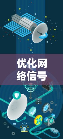 优化网络信号是一个综合性的过程，涉及硬件选择、配置设置、软件管理和环境因素等多个方面。以下是一个有条理的优化步骤指南，帮助您有效提升网络信号质量