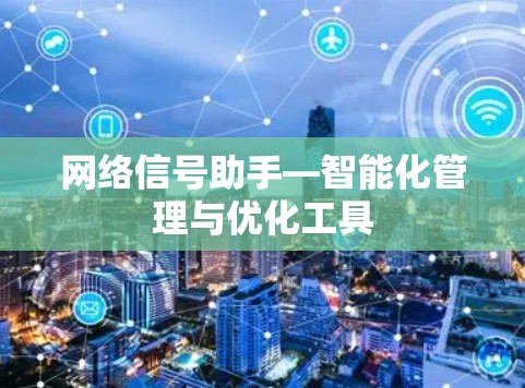 网络信号助手—智能化管理与优化工具