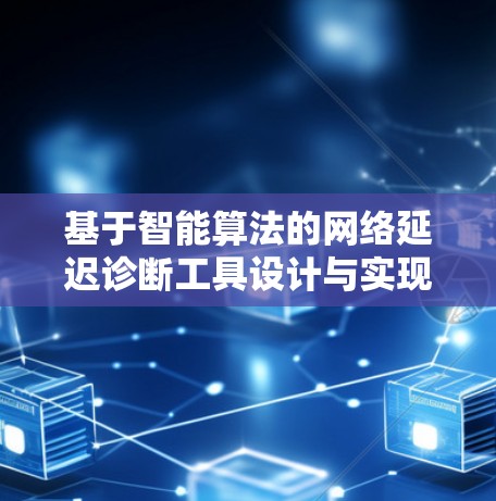 基于智能算法的网络延迟诊断工具设计与实现