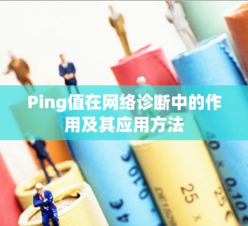 Ping值在网络诊断中的作用及其应用方法