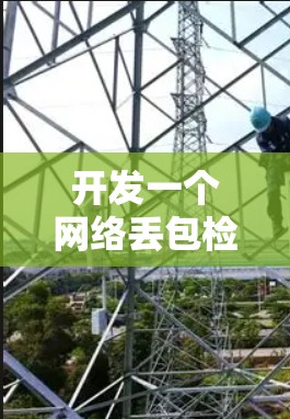 开发一个网络丢包检测平台涉及多个步骤和考虑因素。以下是详细的步骤和建议，帮助您成功实现该平台
