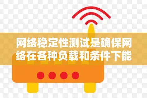 网络稳定性测试是确保网络在各种负载和条件下能够正常运行、提供可靠服务的关键环节。以下是一些常用的网络稳定性测试方法和工具