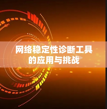 网络稳定性诊断工具的应用与挑战
