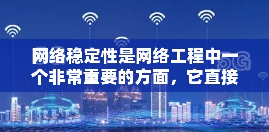 网络稳定性是网络工程中一个非常重要的方面，它直接关系到网络的性能、可靠性和用户体验。以下是一些关于网络稳定性的教程和资源建议，供你参考