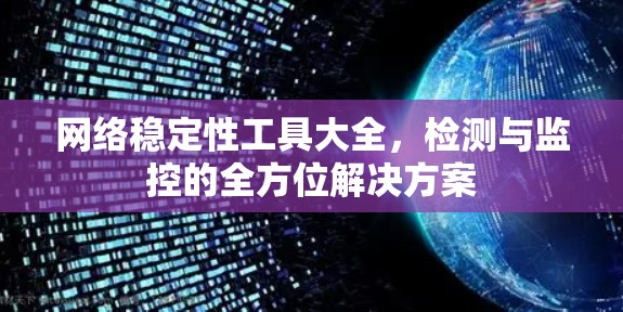 网络稳定性工具大全，检测与监控的全方位解决方案