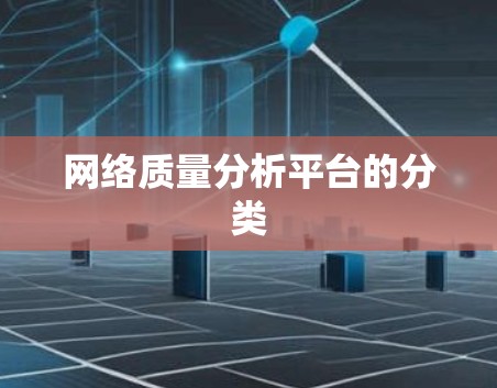 网络质量分析平台的分类