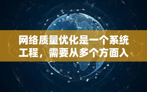 网络质量优化是一个系统工程，需要从多个方面入手，包括网络基础设施、用户端设备、网络监控、内容优化和安全防护等。以下是一个全面的网络质量优化方案