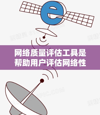 网络质量评估工具是帮助用户评估网络性能的重要资源，适用于不同的场景和需求。以下是针对这些工具的详细分析和建议，帮助您选择合适的工具