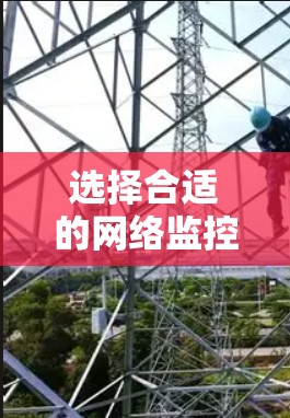 选择合适的网络监控管理工具对于有效监控和管理网络环境至关重要。以下是根据需求和特点整理的网络监控管理工具推荐