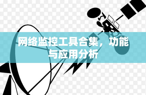 网络监控工具合集，功能与应用分析