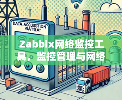 Zabbix网络监控工具，监控管理与网络优化