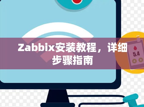 Zabbix安装教程，详细步骤指南