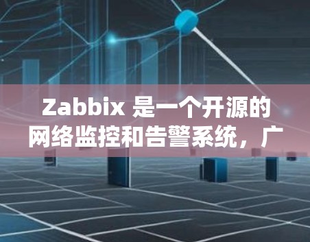Zabbix 是一个开源的网络监控和告警系统，广泛应用于企业网络的设备和服务监控。以下是配置 Zabbix 的基本方法和步骤