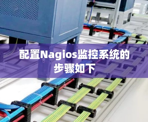 配置Nagios监控系统的步骤如下