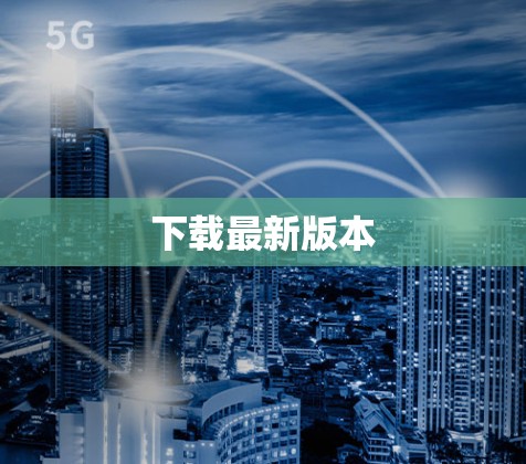 下载最新版本