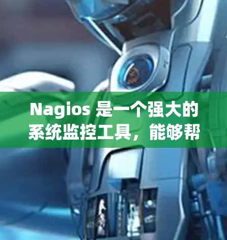 Nagios 是一个强大的系统监控工具，能够帮助您监控和管理网络设备、服务器以及应用程序的性能和状态。以下是分步骤的指南，帮助您从安装到配置和使用Nagios