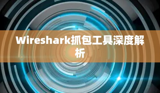 Wireshark抓包工具深度解析