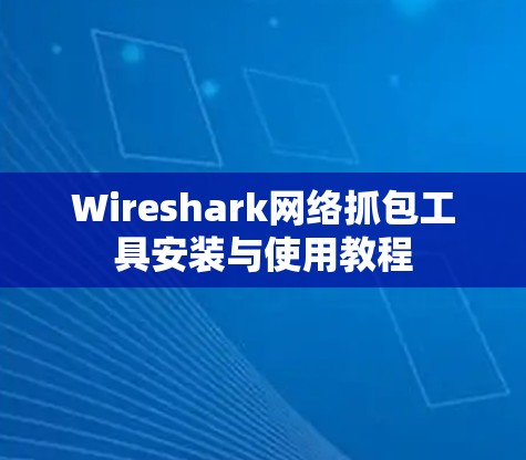 Wireshark网络抓包工具安装与使用教程