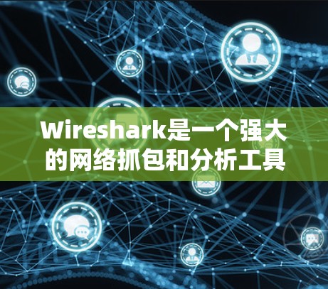 Wireshark是一个强大的网络抓包和分析工具，能够帮助你深入理解网络流量和协议行为。以下是根据你的思考过程整理出的学习步骤和使用建议