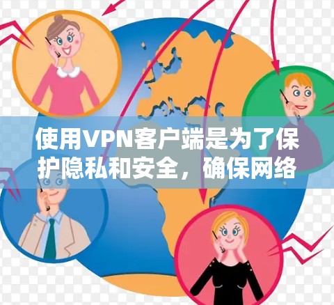 使用VPN客户端是为了保护隐私和安全，确保网络连接的匿名性。以下是几种常用的VPN客户端软件，你可以根据自己的需求选择