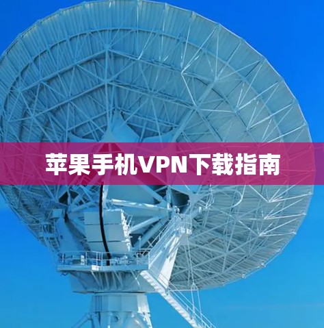 苹果手机VPN下载指南