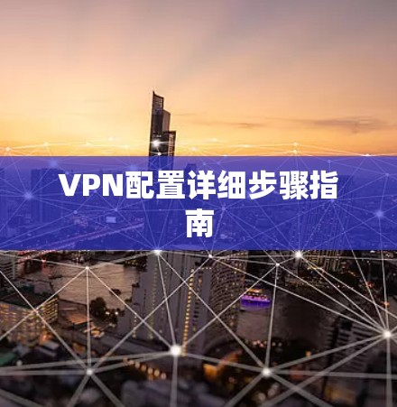 VPN配置详细步骤指南
