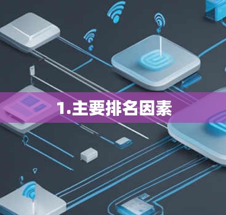 1.主要排名因素