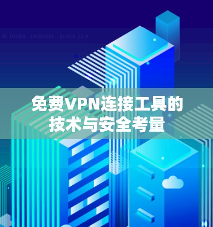免费VPN连接工具的技术与安全考量