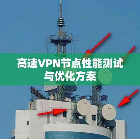 高速VPN节点性能测试与优化方案