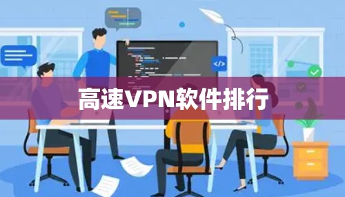 高速VPN软件排行