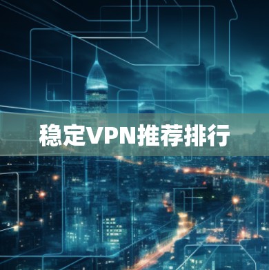 稳定VPN推荐排行