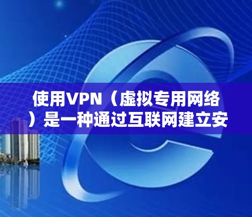 使用VPN（虚拟专用网络）是一种通过互联网建立安全连接的方式，可以保护数据隐私、避免网络监控以及访问受限制的资源。以下是使用稳定VPN的基本教程