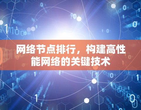 网络节点排行，构建高性能网络的关键技术