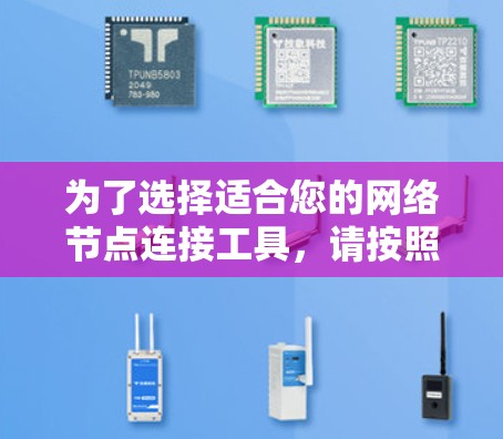 为了选择适合您的网络节点连接工具，请按照以下步骤进行分析
