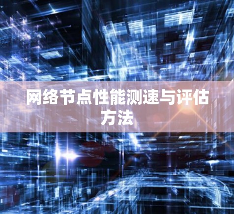 网络节点性能测速与评估方法
