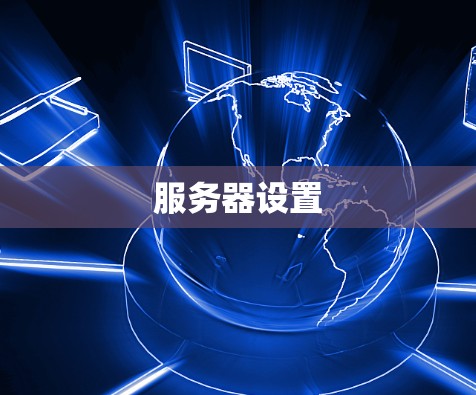 服务器设置
