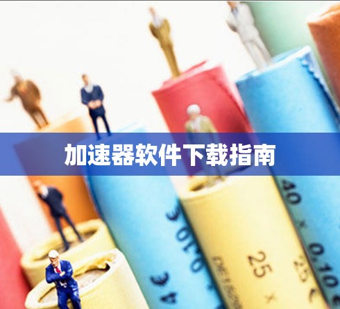 加速器软件下载指南