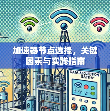 加速器节点选择，关键因素与实践指南