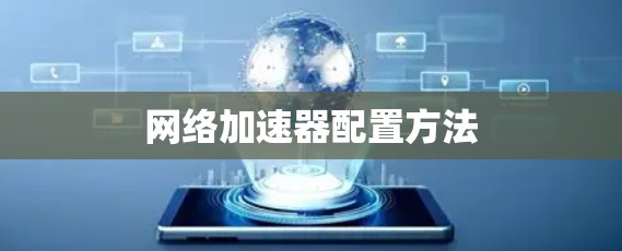 网络加速器配置方法