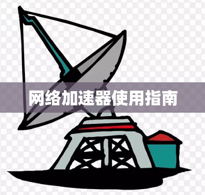 网络加速器使用指南