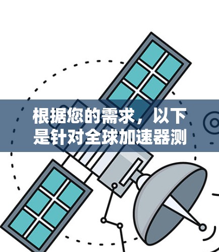 根据您的需求，以下是针对全球加速器测速工具的推荐