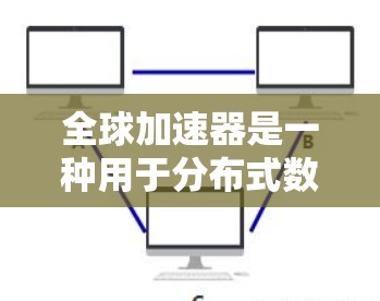 全球加速器是一种用于分布式数据处理的高性能工具，特别适用于大数据和云计算环境。以下是使用全球加速器的详细方法