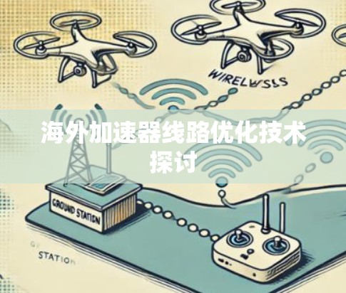 海外加速器线路优化技术探讨