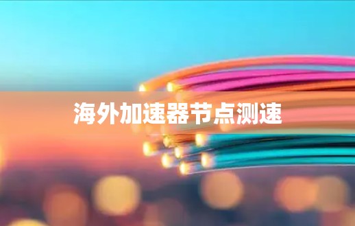 海外加速器节点测速