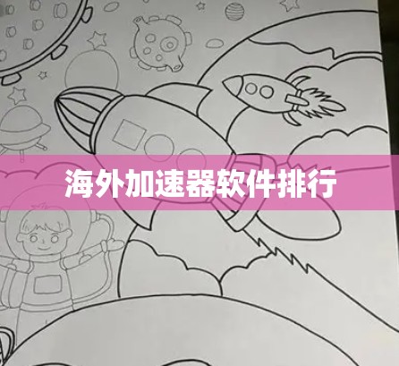 海外加速器软件排行